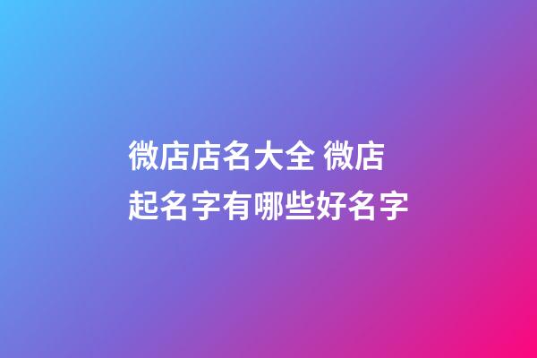 微店店名大全 微店起名字有哪些好名字-第1張-店鋪起名-玄機派